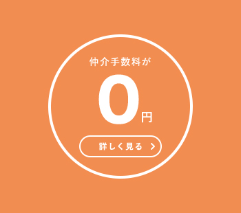 仲介手数料が0円　詳しく見る