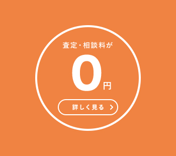 査定・相談料が0円　詳しく見る