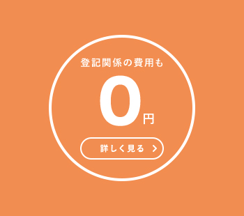 登記関係の費用も0円　詳しく見る