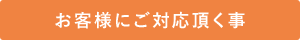 お客様にご対応頂く事