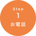 STEP1 お電話