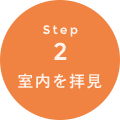 STEP2 室内を拝見