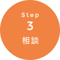 STEP3 相談