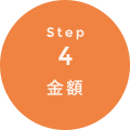 STEP4 金額