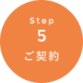 STEP5 ご契約