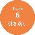 STEP6 室内を拝見