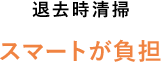 退去時清掃無料