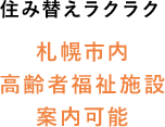 札幌市内高齢者福祉施設案内可能