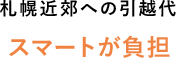 引越代当社負担